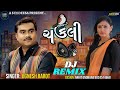 DJ Remix ||  Chakli || ચકલી || Jignesh Kaviraj New Viral Song 2023 || As dj Deesa