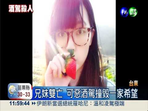 公僕酒駕撞死2兄妹 嬤哭斷腸