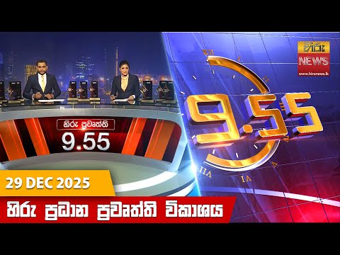 Hiru News 09:55 PM | 2025-12-29