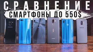 Смартфоны 2018 📱 до 550$. Выбираем Лучший