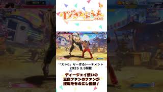 『スト6』スピーディーな攻めと堅実な守りのディージェイ！豆腐ファンのファンが第7回りーさるトーナメント優勝【short】