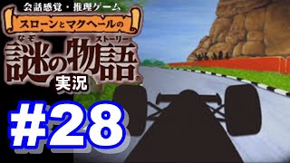 【ウミガメのスープ】スローンとマクヘールの謎の物語 #28 『戦場に見る水平思考』『貴族のディナー』『ドライバーの直感』【ゲーム実況】