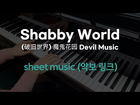 Shabby World (破旧世界) -魔鬼花园 Devil Music (Sheet music)