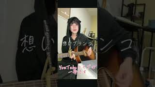 想いブランコ #弾き語り #感情集め #自作曲  #ギター  #公園　#友達