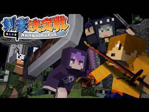 【マインクラフト】誰が最強の剣豪なのかハッキリさせる時が来ました【日常組】