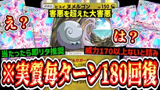 【悲報】ワンパンできなきゃ即リタ推奨www実質毎ターン180回復してくる最悪のヒスイヌメルゴンwww【ポケポケ/Pokémon Trading Card Game Pocket】