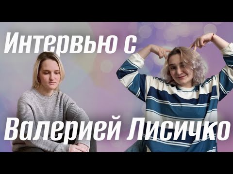 Интервью с писателем! Валерия Лисичко!