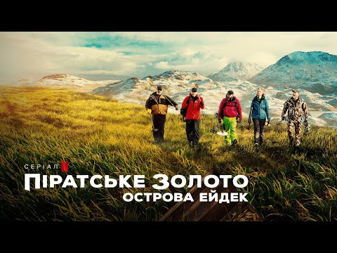 Піратське золото острова Ейдек | Трейлер | Українські субтитри | Netflix