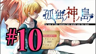 【ホラーADV】孤独ノ神ノ島 初見実況 #１０