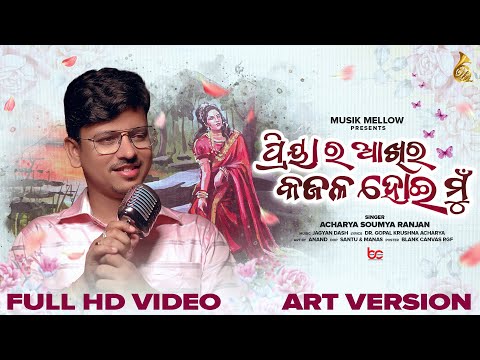 Thumbnail for PRIYA RA AKHIRA...KAJALA HEI MU...ART VERSION, FULL VIDEO#acharyasoumyaranjan#odiaromanticsong by Mani, soo, Concert