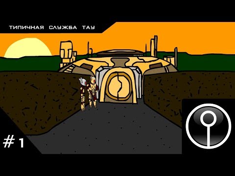 Типичная служба Тау #1 Суббота