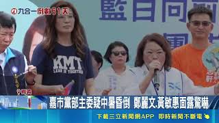 藍白合造勢出事！張啓楷競總成立 藍黨部主委突昏倒重摔台下急送醫｜三立財經iNEWS