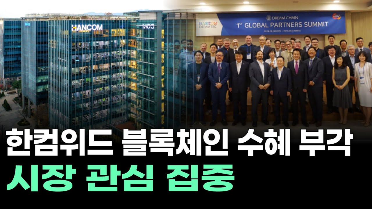 한컴위드 블록체인 수혜 부각, 시장 관심 집중