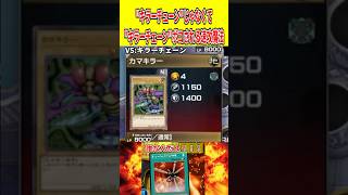 "キラーチューン"じゃなくて"キラーチェーン"ボコされる速攻魔法【遊戯王マスターデュエル】 #遊戯王 #遊戯王マスターデュエル #vtuber #yugioh #個人vtuber #shorts