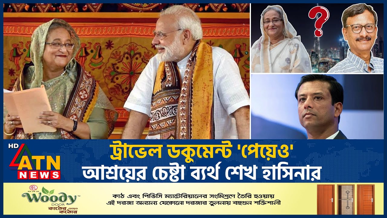 ট্রাভেল ডকুমেন্ট 'পেয়েও' আশ্রয়ের চেষ্টা ব্যর্থ শেখ হাসিনার | Travel Document |Sheikh Hasina|ATN News