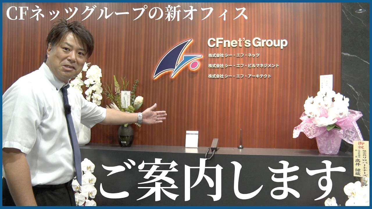 【ルームツアー】CFネッツグループの新オフィスをご案内します