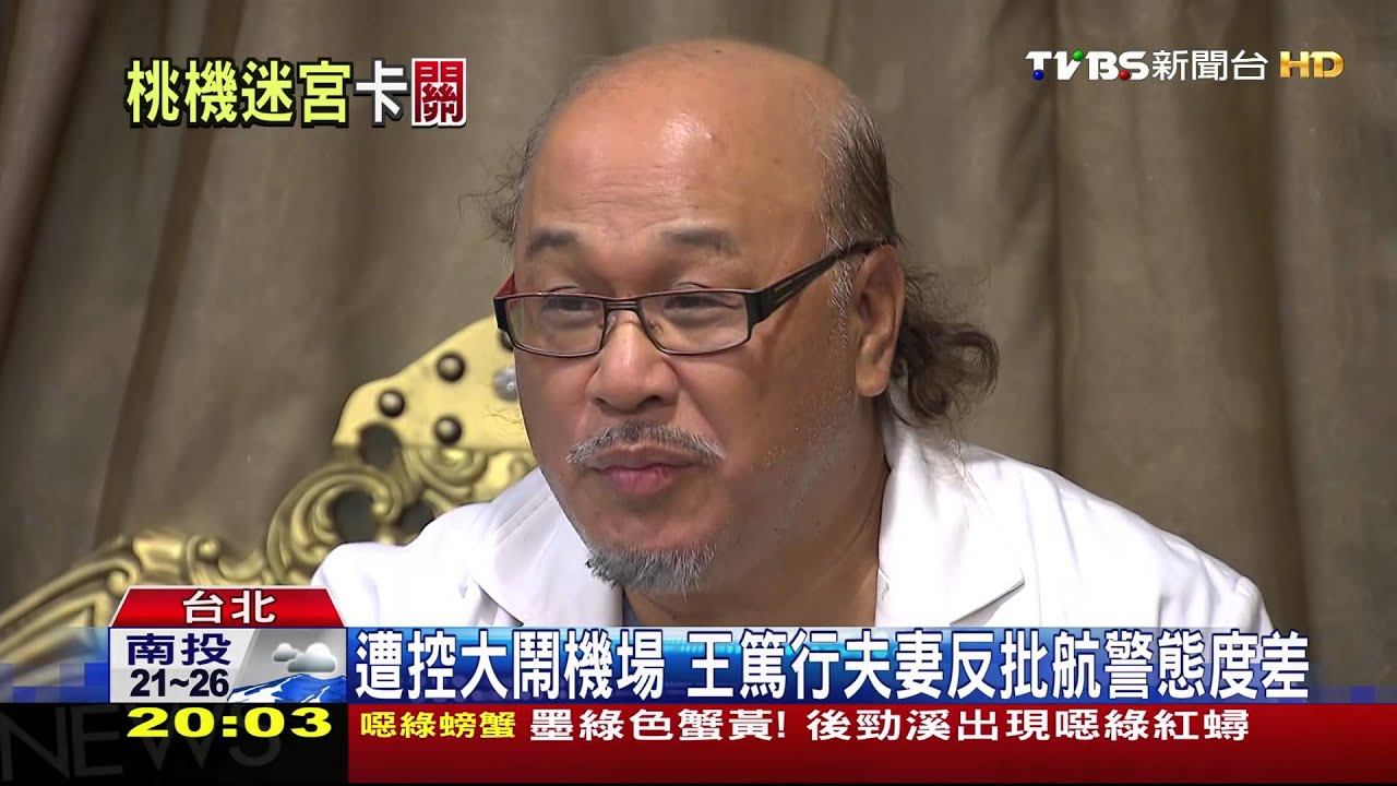 遭控大鬧機場 王篤行夫妻反批航警態度差