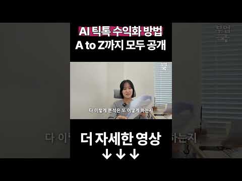 “남들이 안하는 틱톡”에 AI 쇼츠 올리고 1000만원씩 쓸어담는 20대 https://img.youtube.com/vi/wxUDFouH-ZA/0.jpg “남들이 안하는 틱톡”에 AI 쇼츠 올리고 1000만원씩 쓸어담는 20대