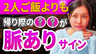 2人でご飯より　帰り際の〇〇が脈ありサイン