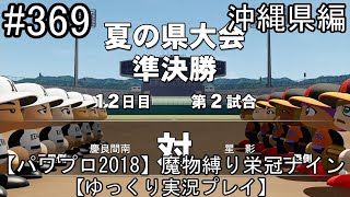【パワプロ2018】魔物縛り 栄冠ナイン 47(49)都道府県制覇【ゆっくり実況】  沖縄県編　part369