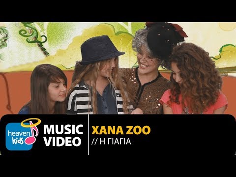 XANA ZOO - Η ΓΙΑΓΙΑ | H GIAGIA (OFFICIAL Video Clip) [HD]