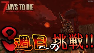 【7 Days to Die】終わりの日は近い。地獄のブラッドムーン3週目への挑戦!! 【ゾン活シーズン1 #4】