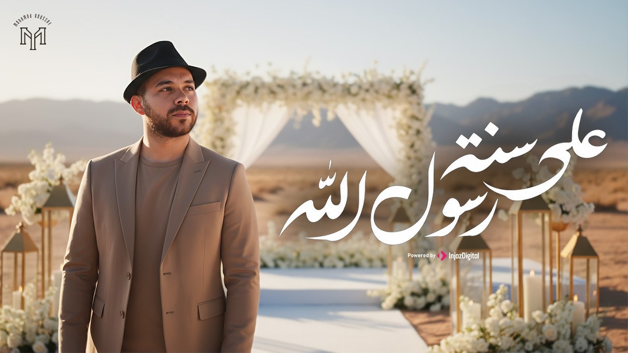 Mohamed Youssef - Ala Sonnet Rasul Allah | Wedding Nasheed | محمد يوسف - على سنة رسول الله