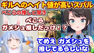ギルガメッシュへのヘイト値が高いスバル。ぺこらの推しと聞いて驚愕する。スバルの小屋で殴り合いか？【ホロライブ切り抜き/大空スバル/兎田ぺこら/Fate Zero同時視聴】