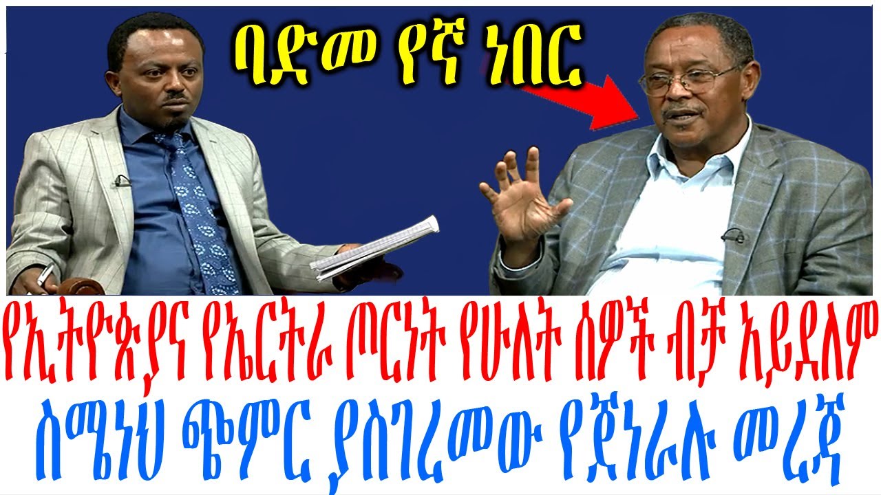 የኢትዮጵያና የኤርትራ ጦርነት የሁለት ሰዎች ብቻ አይደለም ስሜነህ ጭምር ያስገረመው ?