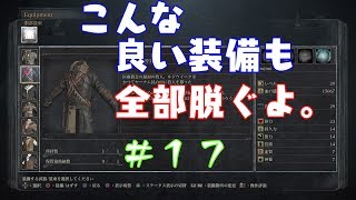 その１７【ブラッドボーン】早すぎる裸。Bloodborne縛り実況