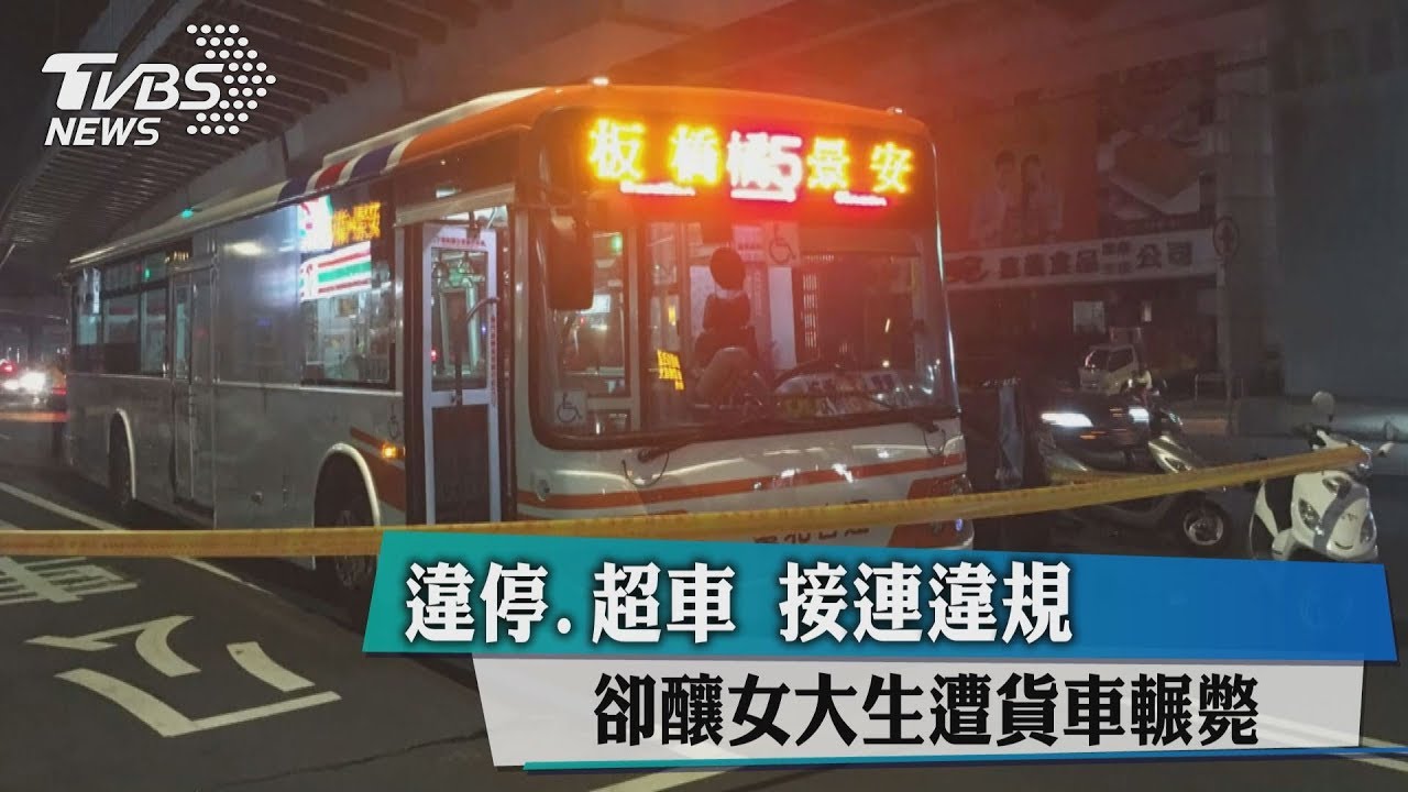 違停、超車　接連違規釀醫學系女大生遭輾斃