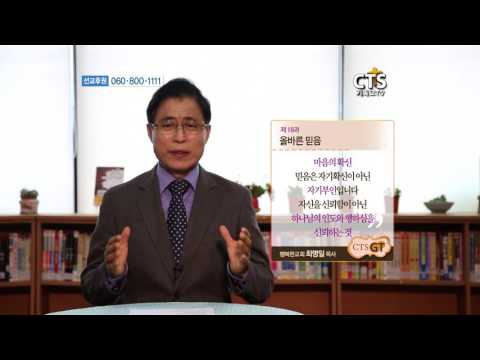 CTS GT 151030 GGSBB 행복한교회 최명일 목사 18과 올바른믿음