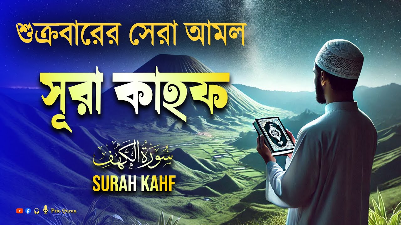 ( প্রতি শুক্রবারে সেরা আমল ) সূরা কাহ্ফ | Surah Kahf | سورة الكهف | Reciter By Shamsul Hoqe