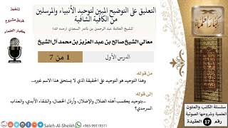 صورة التعليق على التوضيح المبين لتوحيد الأنبياء والمرسلين من الكافية الشافية - معالي الشيخ صالح آل الشيخ