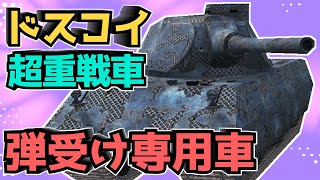【WoTB】サンドバック上等、ヘイトを引き受ける大楯役【VK 100.01 (P)】【ゆっくり実況】