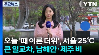 [날씨] 오늘 '때 이른 더위', 서울 25℃...큰 일교차, 남해안·제주 비 / YTN