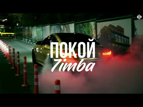 7imba - Покой
