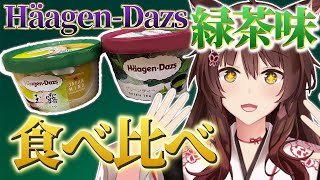 【食べ比べ】Häagen-Dazs 話題の新味『玉露』と普通の緑茶を夜中に食べ比べる配信【 にじさんじフミ 】