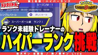 【ポケモンチャンピオンズ】まずはハイパーランク昇格へ【駄犬ギン】
