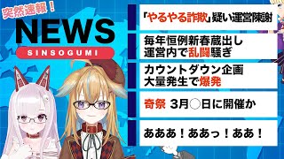 突然速報！ニュース深層組【運営配信】従井ノラ、なまほしちゃん、ほか