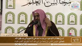 9 - 16 من باب ما جاء في التنجيم إلى باب قول الله تعالى ( ومن الناس من يتخذ من دون الله ...) image