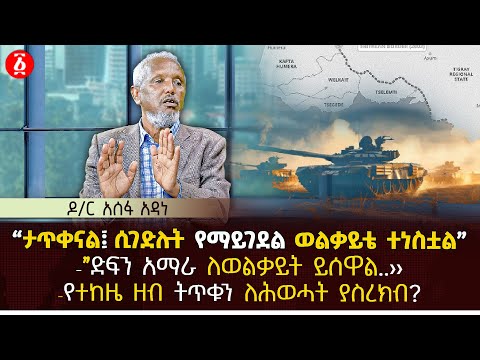 ‹‹ታጥቀናል፤ ሲገድሉት የማይገደል ወልቃይቴ ተነስቷል›› |‹‹ድፍን አማራ ለወልቃይት ይሰዋል..›› | የተከዜ ዘብ ትጥቁን ለሕወሓት ያስረክብ ?|Ethiopia