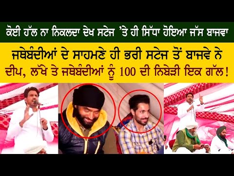 ਕੋਈ ਹੱਲ ਨਾ ਨਿਕਲਦਾ ਦੇਖ ਸਟੇਜ ’ਤੇ ਹੀ ਸਿੱਧਾ ਹੋਇਆ ਜੱਸ ਬਾਜਵਾ