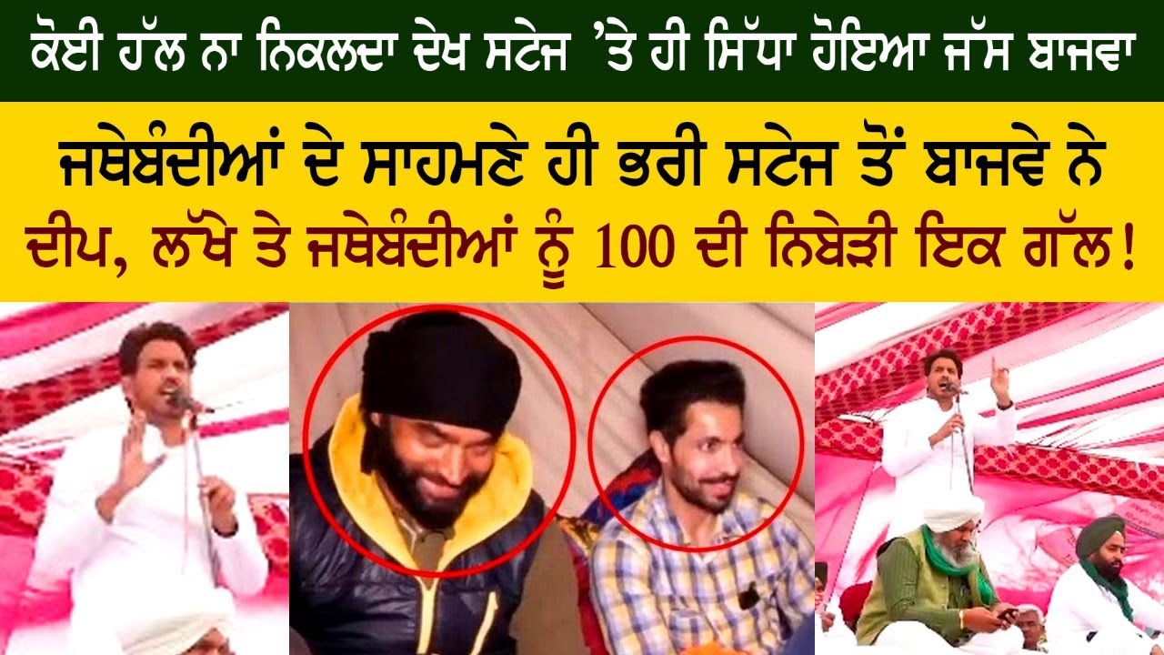 ਕੋਈ ਹੱਲ ਨਾ ਨਿਕਲਦਾ ਦੇਖ ਸਟੇਜ ’ਤੇ ਹੀ ਸਿੱਧਾ ਹੋਇਆ ਜੱਸ ਬਾਜਵਾ,ਜਥੇਬੰਦੀਆਂ ਦੇ ਸਾਹਮਣੇ ਹੀ ਭਰੀ ਸਟੇਜ ਤੋਂ ਦੀਪ, ਲੱਖੇ ਤੇ ਜਥੇਬੰਦੀਆਂ ਨੂੰ 100 ਦੀ ਨਿਬੇੜੀ ਇਕ ਗੱਲ ਕੋਈ ਹੱਲ ਨਾ ਨਿਕਲਦਾ ਦੇਖ ਸਟੇਜ ’ਤੇ ਹੀ ਸਿੱਧਾ ਹੋਇਆ ਜੱਸ ਬਾਜਵਾ,ਜਥੇਬੰਦੀਆਂ ਦੇ ਸਾਹਮਣੇ ਹੀ ਭਰੀ ਸਟੇਜ ਤੋਂ ਦੀਪ, ਲੱਖੇ ਤੇ ਜਥੇਬੰਦੀਆਂ ਨੂੰ 100 ਦੀ ਨਿਬੇੜੀ ਇਕ ਗੱਲ