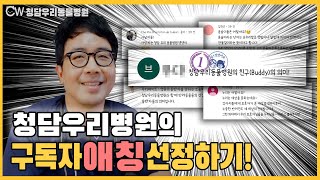 드디어 청담우리동물병원 채널 애칭이 생겼어요 (feat.깜짝선물이랑 같이 공개 쨔잔)