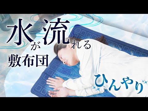 ひんやり水流快眠マット3 [リモコン付き] THANKO｜サンコー 通販