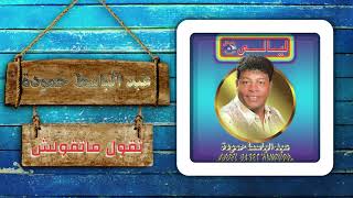 كلمات اغنية تقول متقولش عبد الباسط حمودة