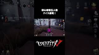 専門用語を使いこなし?行動判断も良い?それっぽい動きができるようになった初心者 #第五人格 #identityv #ゲーム実況