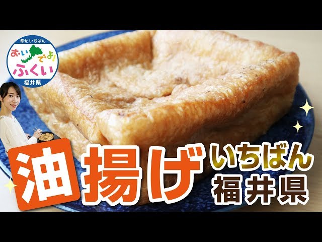 油揚げ消費量日本一!福井の揚げがアツイ!! 「油揚げいちばん福井県」