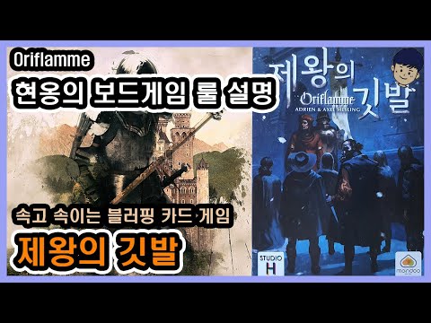 [현옹] 제왕의 깃발 (Oriflamme) 보드게임 룰 설명